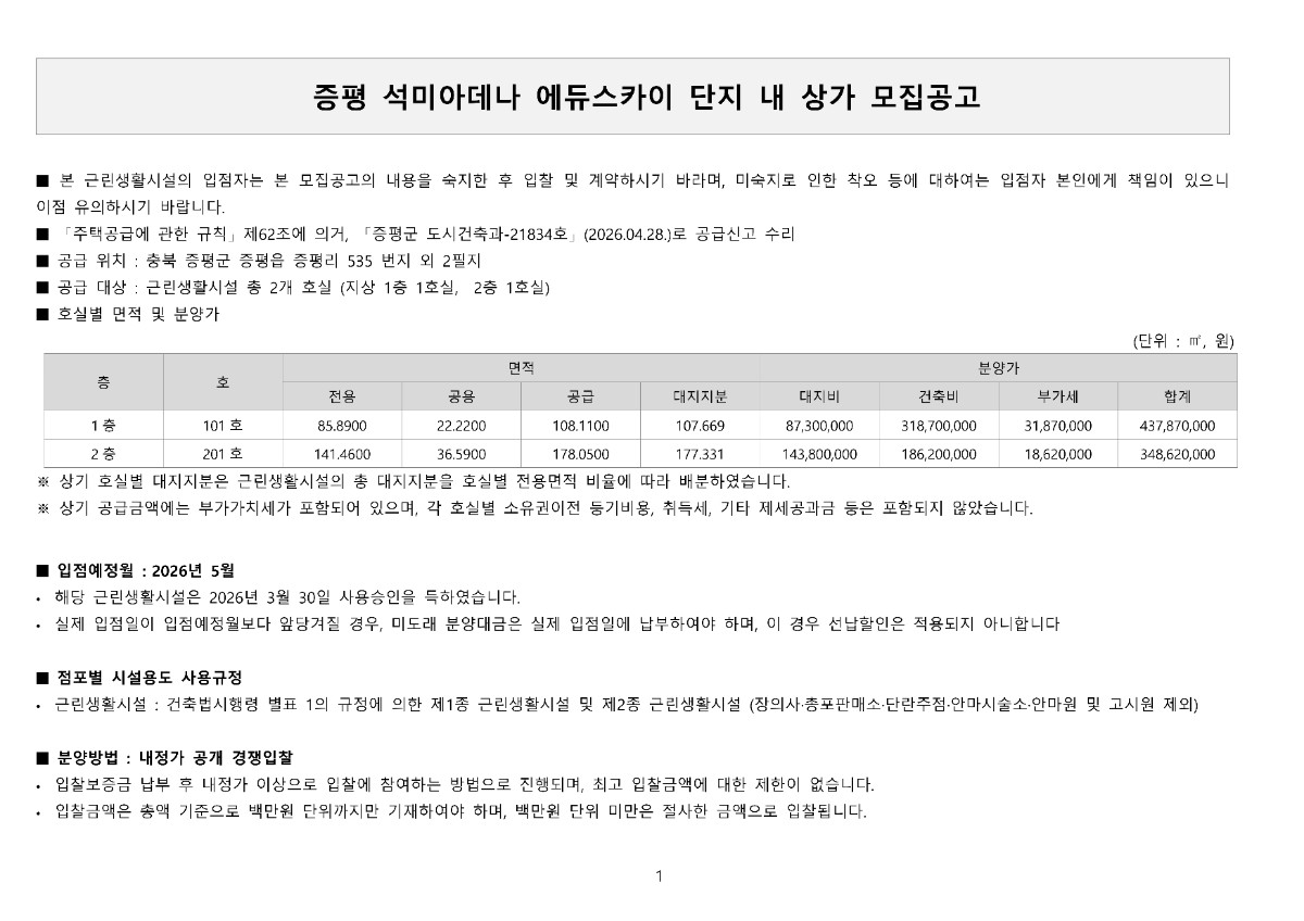 증평 - 근린생활시설 입주자모집공고_1.jpg